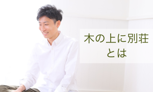 木の上に別荘とは