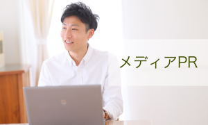 メディアPR